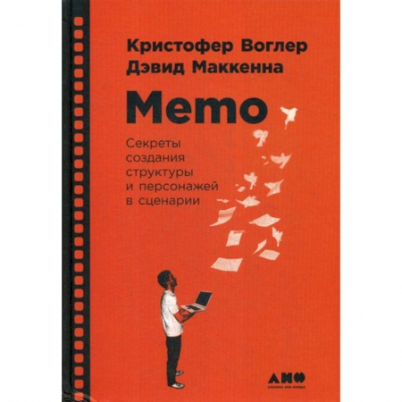 Изобразительное искусство, книга Memo: Секреты создания структуры и персонажей в сценарии заказать