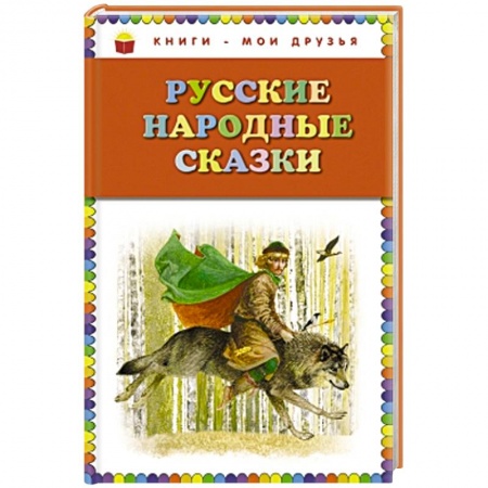 Книги, книга Русские народные сказки заказать