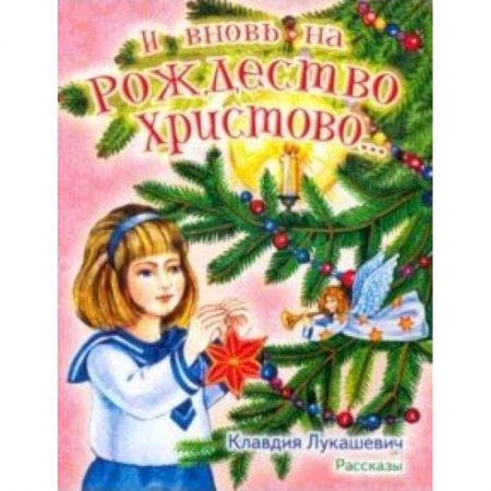 Исторические повести и рассказы, книга И вновь на Рождество Христово... Рассказы заказать