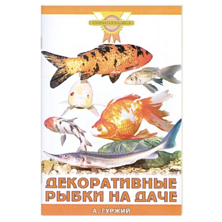 Книги, книга Декоративные рыбки на даче заказать