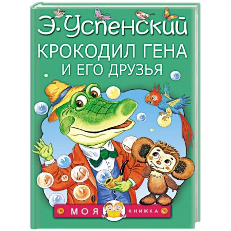 Книги, книга Крокодил Гена и его друзья заказать