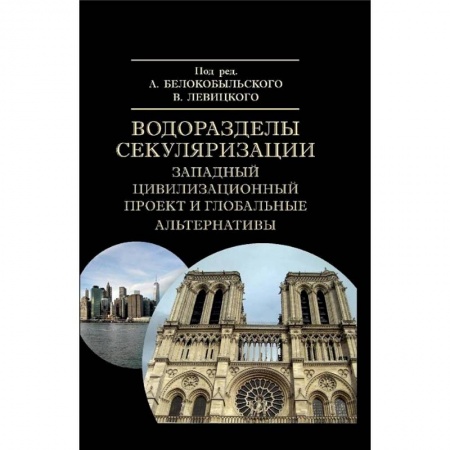 Философия, книга Водоразделы секуляризации. Западный цивилизационный проект и глобальные альтернативы заказать