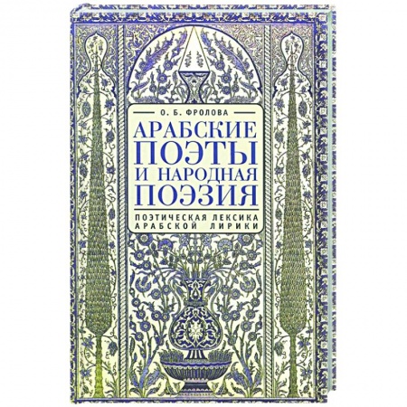 Поэзия, книга Арабские поэты.Поэтическая лексика арабской лирики заказать