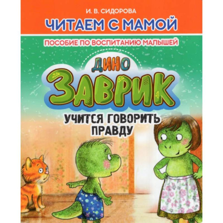 Воспитание и педагогика, книга Заврик учится говорить правду. Пособие по воспитанию детей заказать
