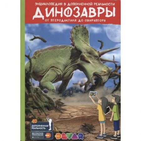 Доисторическая жизнь. Динозавры, книга Динозавры: от Птеродактиля до Овираптора.Энциклопедия в дополненной реальности заказать