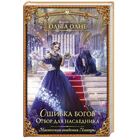Зарубежное фэнтези, книга Ошибка богов. Отбор для наследника заказать