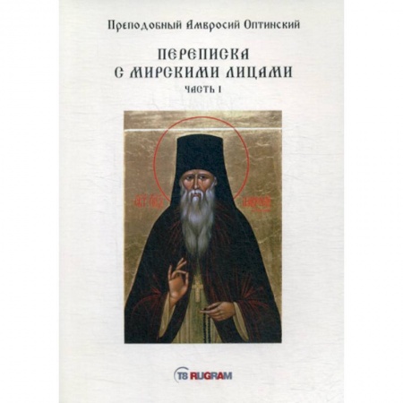 Духовная литература, книга Переписка с мирскими лицами заказать