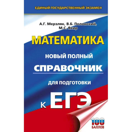 Математика. Алгебра. Геометрия, книга ЕГЭ. Математика. Новый полный справочник для подготовки к ЕГЭ заказать