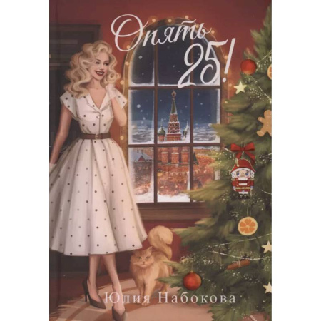 Русское фэнтези, книга Опять 25! заказать