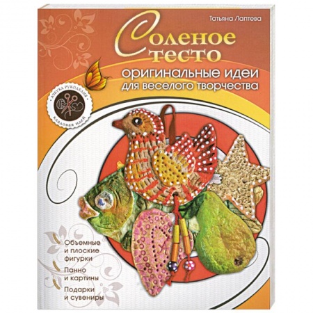 Книги, книга Соленое тесто : оригинальные идеи для веселого творчества заказать