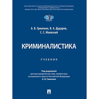 Криминалистика. Учебник Криминалистика. Учебник