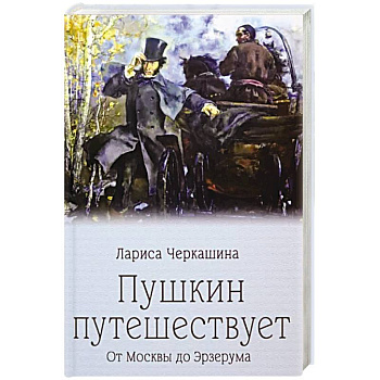 Пушкин путешествует. От Москвы до Эрзерума Пушкин путешествует. От Москвы до Эрзерума