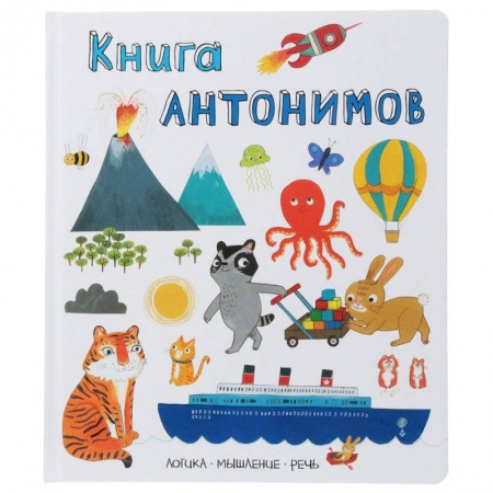 Познавательная литература, книга Книга антонимов. Логика, мышление, речь заказать