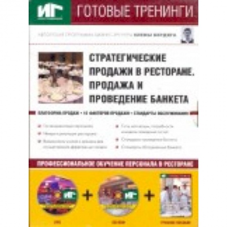 Книги, книга Стратегические продажи в ресторане. Продажа и проведение банкета (DVD+CDpc + Учебное пособие) заказать