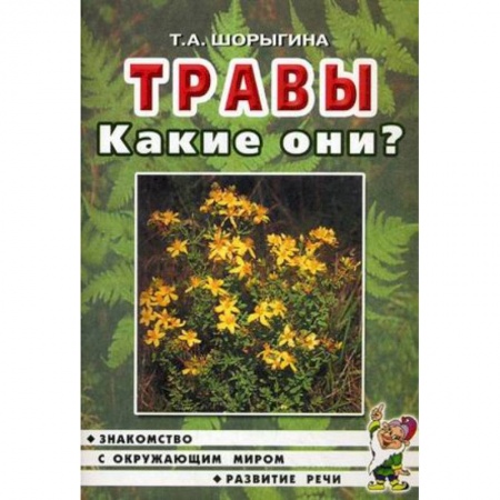 Книги, книга Травы. Какие они? [Методика] заказать