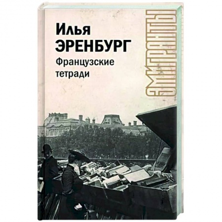 Литературная критика, книга Французские тетради заказать