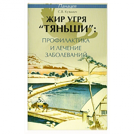 Книги, книга Жир угря 'Тяньши'.Профилактика и лечение заболеваний заказать