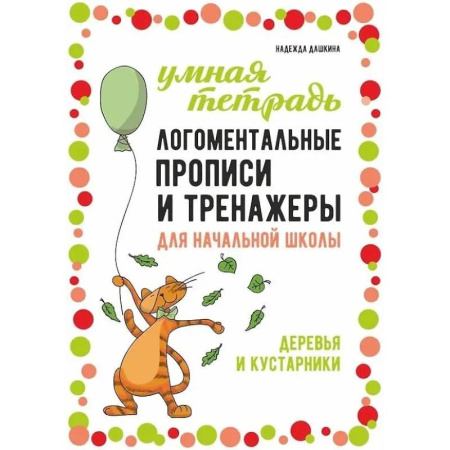 Литература, книга Логоментальные прописи и тренажеры для начальной школы: Деревья и кустарники: 2-4 класс заказать