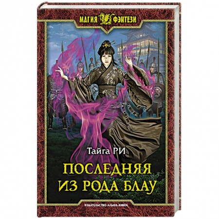 Русское фэнтези, книга Последняя из рода заказать