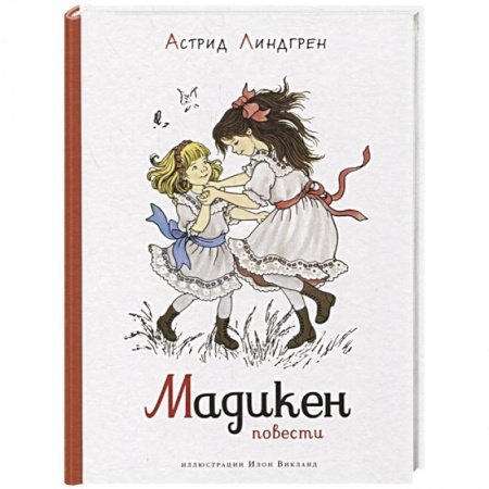 Повести и рассказы о детях, книга Мадикен.Повести заказать