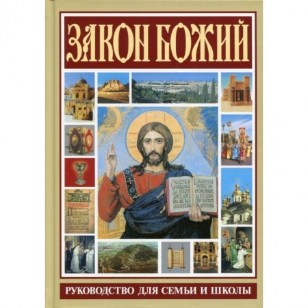 Молитвословы, акафисты, каноны, книга Закон Божий. Руководство для семьи и школы заказать