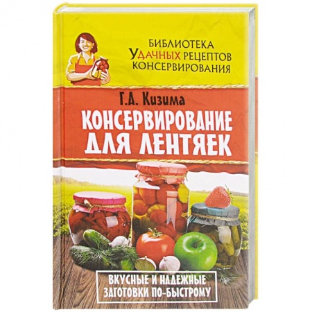 Консервирование, книга Консервирование для лентяек. Вкусные и надежные заготовки по-быстрому заказать