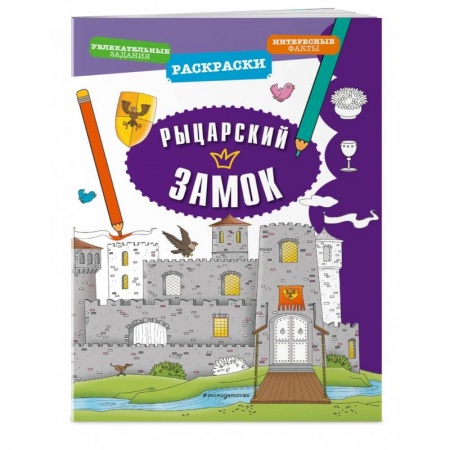 Развивающие раскраски, книга Рыцарский замок заказать