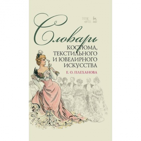 Культура. Культурология, книга Словарь костюма,текстильного и ювелир.искусст.2изд заказать