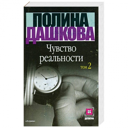 Книги, книга Чувство реальности.Том 2 заказать