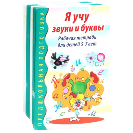 Развитие общих способностей, книга Я учу звуки и буквы. Рабочая тетрадь по обучению грамоте детей 5-7 лет (комплект из 20-ти тетрадей) заказать