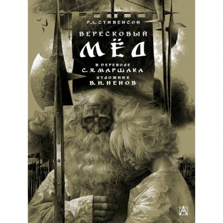 Зарубежная поэзия для детей, книга Вересковый мед заказать