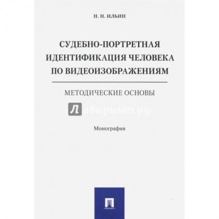 Уголовное и уголовно-процессуальное право, книга Судебно-портретная идентификация человека по видеоизображениям.Метод.основы заказать