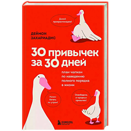 Достижение успеха в жизни, книга 30 привычек за 30 дней. План-капкан по наведению полного порядка в жизни заказать