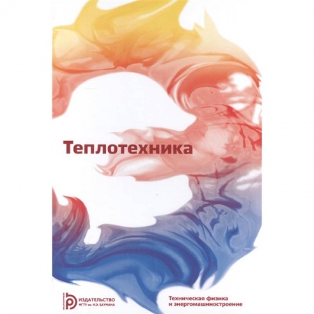 Технические науки в целом, книга Теплотехника. Учебник для ВУЗов заказать