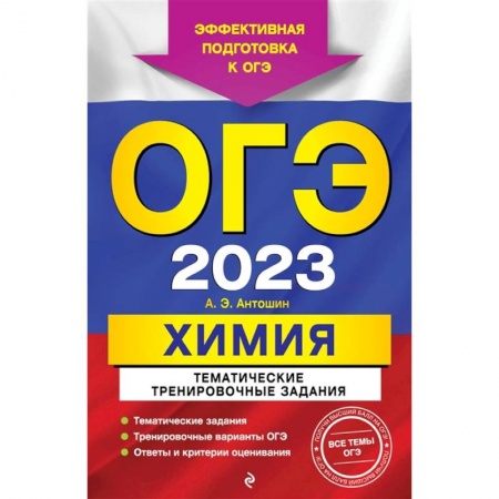 Химия, книга ОГЭ-2023. Химия. Тематические тренировочные задания заказать