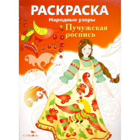 Раскраски на любой вкус, книга Раскраска 'Пучужская роспись' заказать