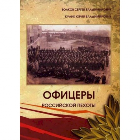 История вооруженных сил России, книга Офицеры российской пехоты заказать