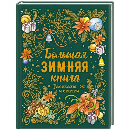 Повести и рассказы о детях, книга Большая зимняя книга. Рассказы и сказки заказать