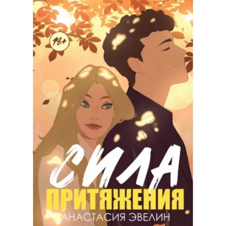 Отечественный любовный роман, книга Сила притяжения заказать
