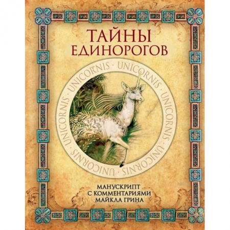 Фольклор. Эпос. Мифы, книга Тайны единорогов. Манускрипт с комментариями Майкла Грина заказать