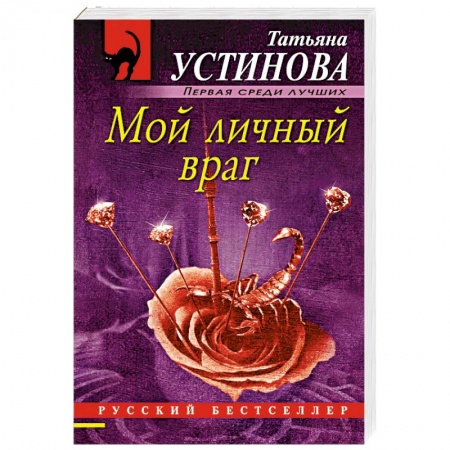 Классика отечественного детектива, книга Мой личный враг заказать
