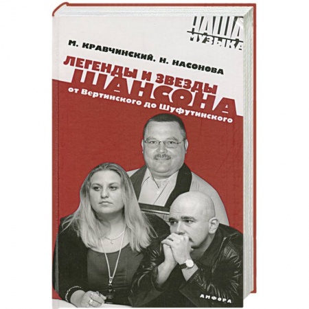 Книги, книга Легенды и звезды шансона. От Вертинского до Шуфутинская заказать