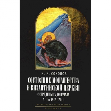 Православие, книга Состояние монашества в Византийской Церкви с середины IX до начала XIII века (842–1204). Опыт церковно-исторического исследования заказать