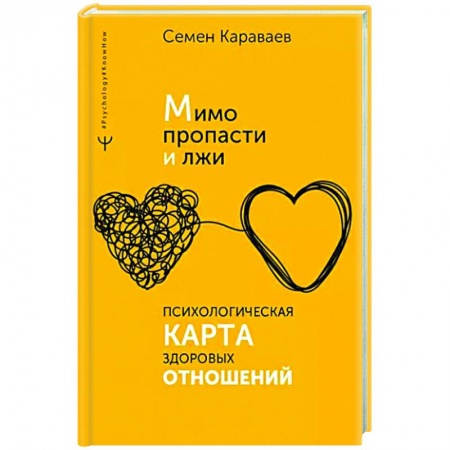 Психология отношений, книга Мимо пропасти и лжи. Психологическая карта здоровых отношений заказать