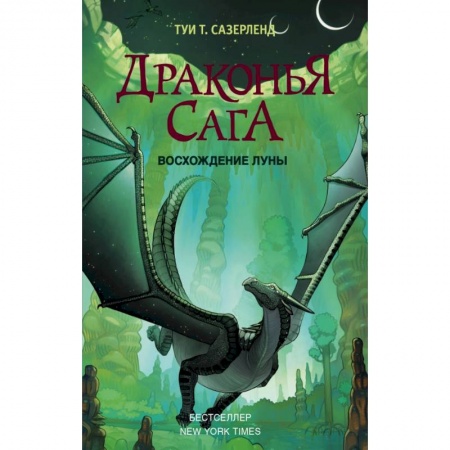 Молодежная литература, книга Драконья сага. Восхождение Луны заказать