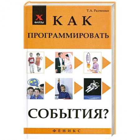 Книги, книга Как программировать события? заказать