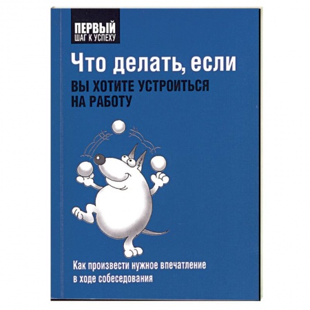 Книги, книга Что делать, если вы хотите устроиться на работу заказать