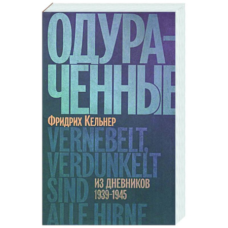 Дневники. Письма. Записки, книга Одураченные. Из дневников 1939-1945 заказать