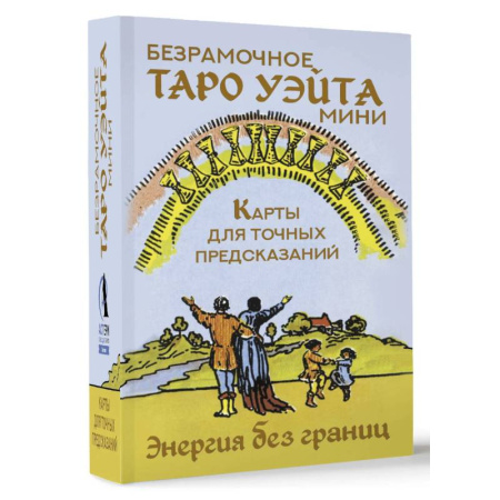 Гадание по картам Таро, книга Безрамочное Таро Уэйта Мини. Карты для точных предсказаний заказать