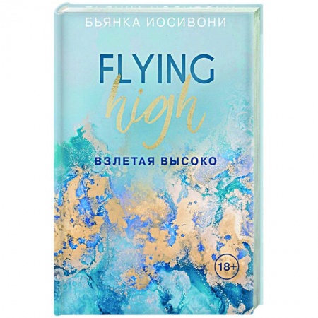 Зарубежный любовный роман, книга Взлетая высоко заказать